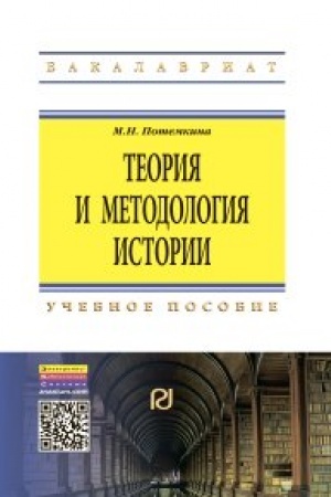 Обложка: Теория и методология истории
