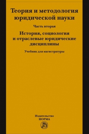 Buchcover: TEORIJA I METODOLOGIJA JURIDIČESKOJ NAUKI