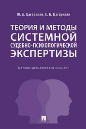 Cover: Teoriya i metody sistemnoj sudebno-psichologicheskoj ekspertizy. Nauchno-metodich. pos.-M.:Prospekt,2023.