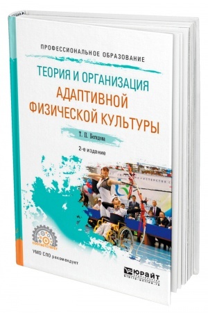 Обложка: ТЕОРИЯ И ОРГАНИЗАЦИЯ АДАПТИВНОЙ ФИЗИЧЕСКОЙ КУЛЬТУРЫ. 2-е издание, исправленное и дополненное. Учебное пособие для СПО