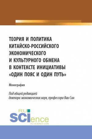 Cover: Teoriya i politika kitajsko-rossijskogo ekonomicheskogo i kul′turnogo obmena v kontekste iniciativy odin poyas i odin put′. (Aspirantura, Bakalavriat, Magistratura). Monografiya.