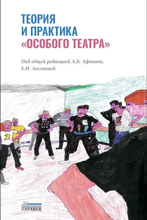 Обложка: Теория и практика «особого театра»