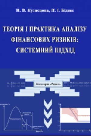 Обложка: Теорія і практика аналізу фінансових ризиків: системний підхід