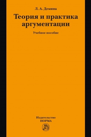 Cover: TEORIYA I PRAKTIKA ARGUMENTACII