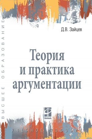 Buchcover: TEORIJA I PRAKTIKA ARGUMENTACII