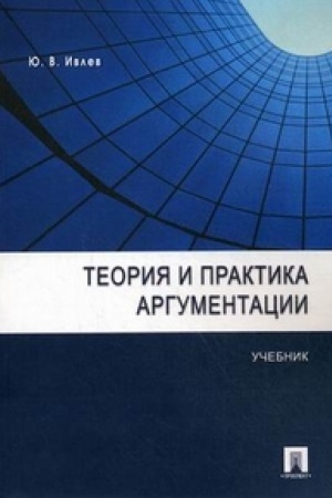 Cover: Teoriya i praktika argumentacii.Uch.