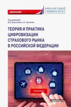 Обложка: Теория и практика цифровизации страхового рынка в Российской Федерации: монография