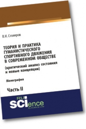 Cover: Teoriya i praktika gumanisticheskogo sportivnogo dvizheniya v sovremennom obshhestve (kriticheskij analiz sostoyaniya i novye koncepcii). CHast′ 2. Monografiya.