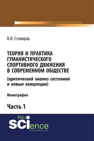 Cover: Teoriya i praktika gumanisticheskogo sportivnogo dvizheniya v sovremennom obshhestve (kriticheskij analiz sostoyaniya i novye koncepcii). CHast′ 1. (Bakalavriat). Monografiya.