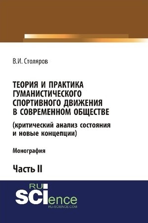 Cover: Teoriya i praktika gumanisticheskogo sportivnogo dvizheniya v sovremennom obshhestve (kriticheskij analiz sostoyaniya i novye koncepcii). CHast′ 2. (Bakalavriat). Monografiya