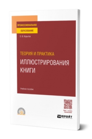 Buchcover: TEORIJA I PRAKTIKA ILLJUSTRIROVANIJA KNIGI. Učebnik dlja SPO