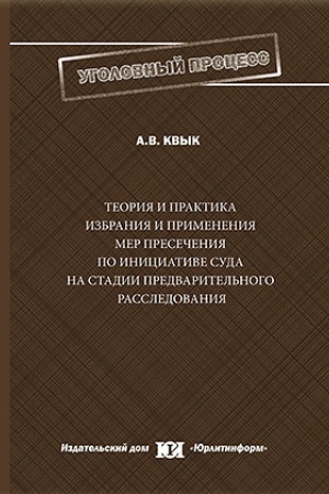 Buchcover: Teorija i praktika izbranija i primenenija mer presečenija po iniciative suda na stadii predvaritel′nogo rassledovanija.