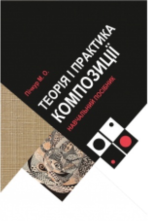 Cover: Teoriya i praktyka kompozytsiyi: navch. Posibn.