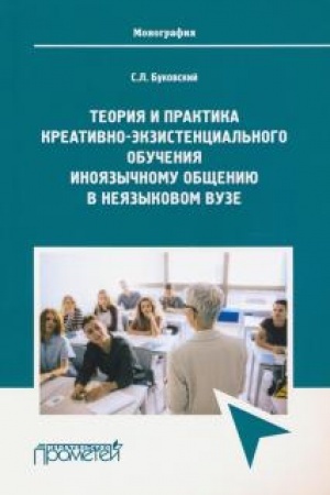 Cover: Teoriya i praktika kreativno-ekzistencial′nogo obucheniya inoyazychnomu obshheniyu v neyazykovom vuze: monografiya