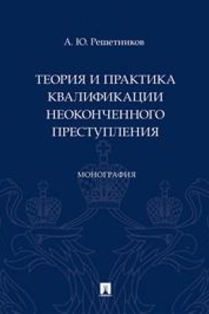 Cover: Teoriya i praktika kvalifikacii neokonchennogo prestupleniya. Monografiya