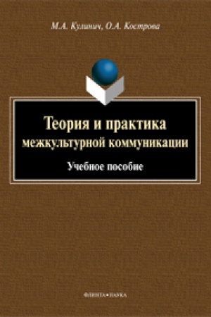 Cover: Teoriya i praktika mezhkul′turnoj kommunikacii : ucheb. Posobie