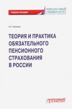 Обложка: Теория и практика обязательного пенсионного страхования в России: учебное пособие