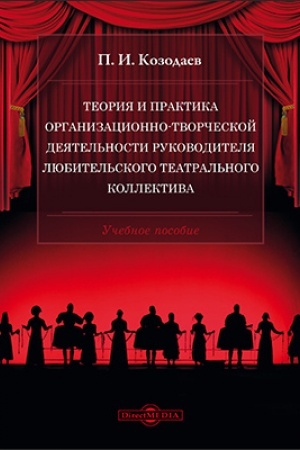 Cover: Teoriya i praktika organizacionno-tvorcheskoj deyatel′nosti rukovoditelya lyubitel′skogo teatral′nogo kollektiva: uchebnoe posobie