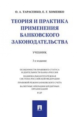 Cover: Teoriya i praktika primeneniya bankovskogo zakonodatel′stva. Uchebnik. 3-e izdanie, pererabotannoe i dopolnennoe