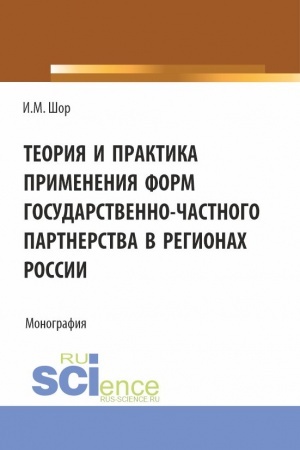 Buchcover: Teorija i praktika primenenija form gosudarstvenno-častnogo partnerstva v regionach Rossii. (Aspirantura, Bakalavriat, Magistratura). Monografija.