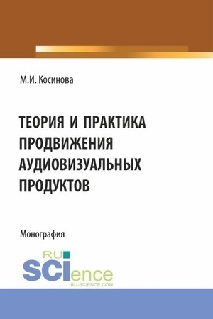 Cover: Teoriya i praktika prodvizheniya audiovizual′nych produktov. (Aspirantura, Bakalavriat, Magistratura). Monografiya.