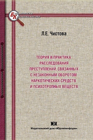 Buchcover: Teorija i praktika rassledovanija prestuplenij, svjazannych s nezakonnym oborotom narkotičeskich sredstv i psichotropnych večšestv.