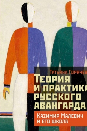 Buchcover: Teorija i praktika russkogo avangarda: Kazimir Malevič i ego škola