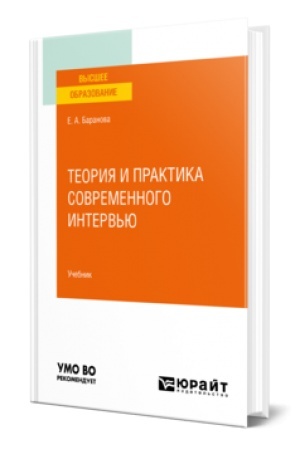 Cover: TEORIYA I PRAKTIKA SOVREMENNOGO INTERV′YU. Uchebnik dlya vuzov