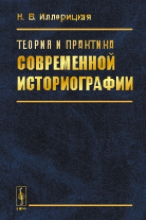 Обложка: Теория и практика современной историографии