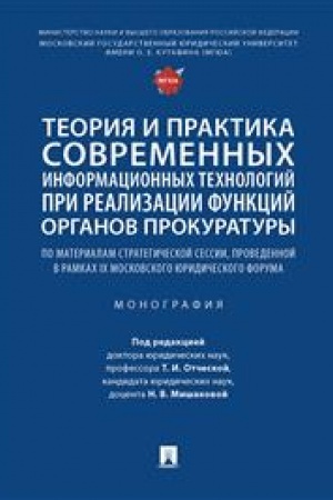 Cover: Teoriya i praktika sovremennych informacionnych technologij pri realizacii funkcij organov prokuratury. Monografiya.-M.:Blok-Print,2023.