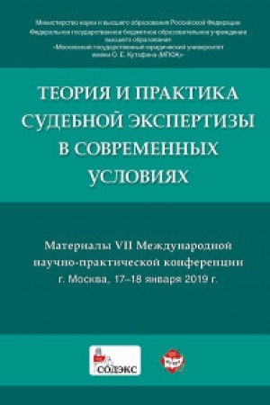 Cover: Teoriya i praktika sudebnoj ekspertizy v sovremennych usloviyach. Materialy VII Mezhdunarodnoj nauchno-prakticheskoj konferencii.