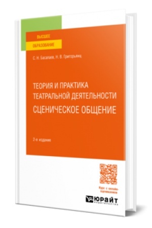 Buchcover: TEORIJA I PRAKTIKA TEATRAL′NOJ DEJATEL′NOSTI: SCENIČESKOE OBŠČENIE 2-e izd. Učebnoe posobie dlja vuzov