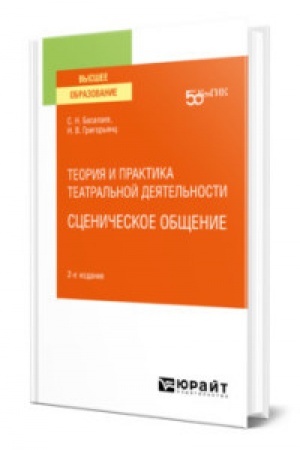Cover: TEORIYA I PRAKTIKA TEATRAL′NOJ DEYATEL′NOSTI: SCENICHESKOE OBSHHENIE 2-e izd. Uchebnoe posobie dlya vuzov