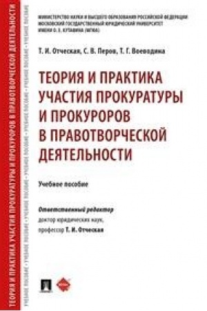 Cover: Teoriya i praktika uchastiya prokuratury i prokurorov v pravotvorcheskoj deyatel′nosti.Uch. pos.