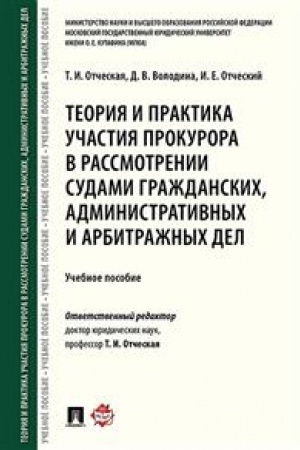 Cover: Teoriya i praktika uchastiya prokurora v rassmotrenii sudami grazhdanskich, administrativnych i arbitrazhnych del. Uch.pos.-M.:Prospekt,2023. /=24187