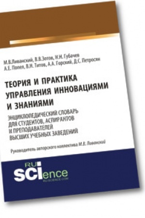 Cover: Teoriya i praktika upravleniya innovaciyami i znaniyami. Enciklopedicheskij slovar′ dlya studentov, aspirantov i prepodavatelej vysshich uchebnych zavedenij. Aspirantura. Bakalavriat. Monografiya. Slovar′