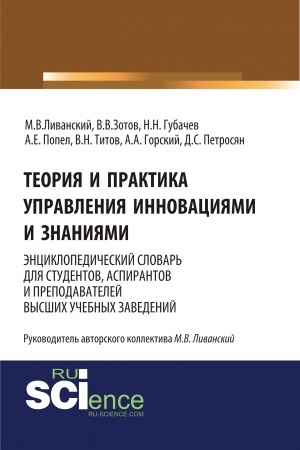 Buchcover: Teorija i praktika upravlenija innovacijami i znanijami. Ėnciklopedičeskij slovar′ dlja studentov, aspirantov i prepodavatelej vysšich učebnych zavedenij. (Aspirantura, Bakalavriat, Magistratura, Specialitet). Slovar′.
