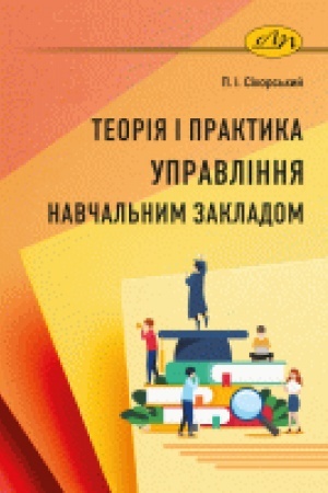 Cover: Teoriya i praktyka upravlinnya navchal′nym zakladom