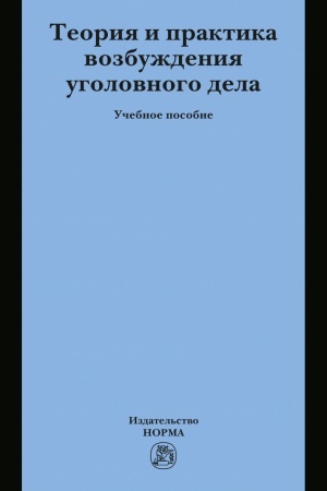 Cover: TEORIYA I PRAKTIKA VOZBUZHDENIYA UGOLOVNOGO DELA