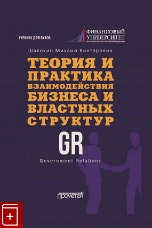Cover: Teoriya i praktika vzaimodejstviya biznesa i vlastnych struktur GR (Government Relations): Uchebnik dlya vuzov