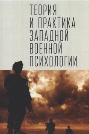 Обложка: Теория и практика западной военной психологии: психотерапия стрессовых расстройств военнослужащих и членов их семей