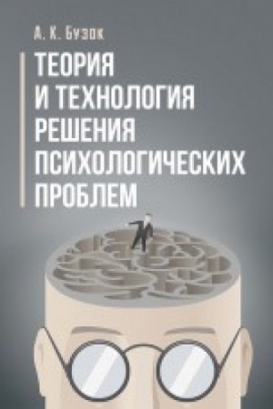 Обложка: Теория и технология решения психологических проблем. Учебное пособие