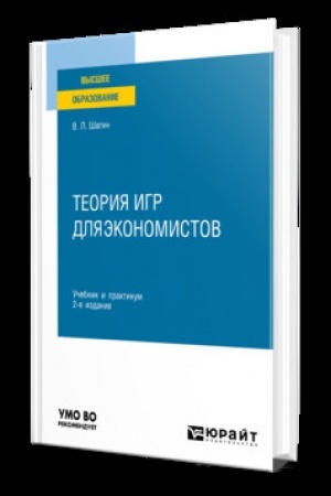 Buchcover: TEORIJA IGR DLJA ĖKONOMISTOV 2-e izd., ispr. i dop. Učebnik i praktikum