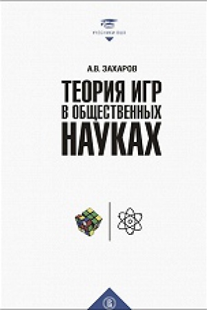 Cover: Teoriya igr v obshhestvennych naukach: uchebnik dlya vuzov, 2-e izd.