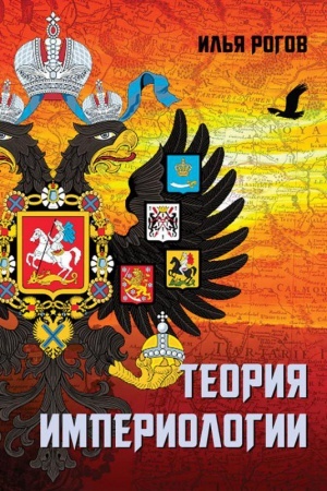 Обложка: Теория империологии.