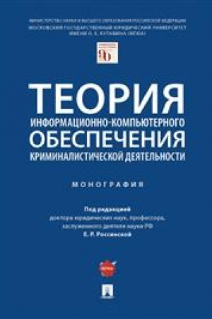 Cover: Teoriya informacionno-komp′yuternogo obespecheniya kriminalisticheskoj deyatel′nosti. Monografiya.-M.:Prospekt,2023. /=242539/