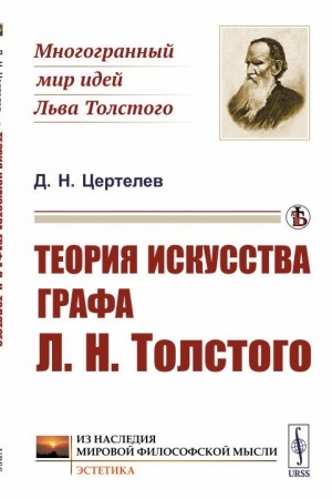Cover: Teoriya iskusstva grafa L.N.Tolstogo