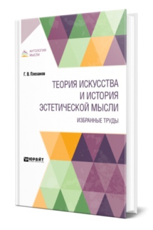Buchcover: TEORIJA ISKUSSTVA I ISTORIJA ĖSTETIČESKOJ MYSLI. IZBRANNYE TRUDY