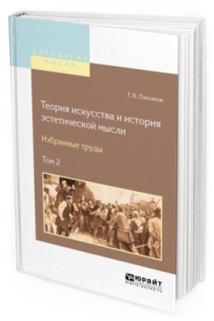 Buchcover: TEORIJA ISKUSSTVA I ISTORIJA ĖSTETIČESKOJ MYSLI. IZBRANNYE TRUDY V 2 T. TOM 2