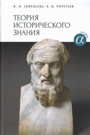 Обложка: Теория исторического знания. Учебное пособие